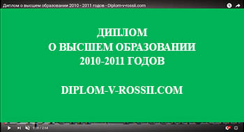 Купить диплом о высшем образовании 2010-2011