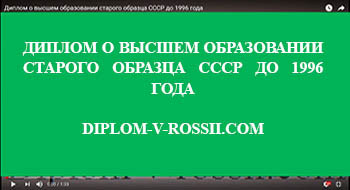 Купить диплом о высшем образовании СССР до 1996